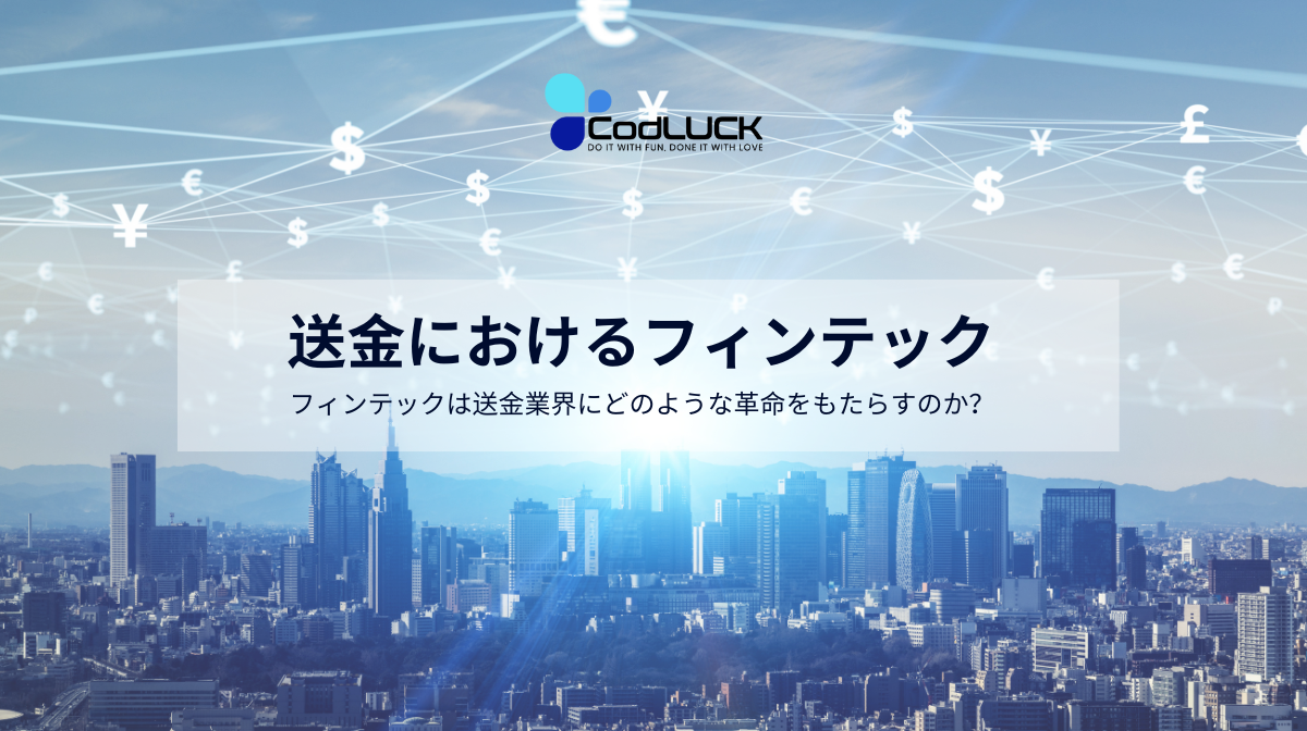 フィンテックは国際送金業界にどのような革命をもたらすか？ - コードラックテクノロジー株式会社